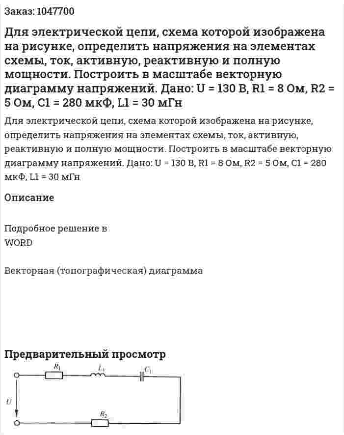 Для электрической цепи, схема которой изображена на рисунке, определить напряжения на элементах схемы, ток, активную, реактивную и полную мощности. Построить в масштабе векторную диаграмму напряжений.   Дано: U = 130 В, R1 = 8 Ом, R2 = 5 Ом, C1 = 280 мкФ, L1 = 30 мГн 