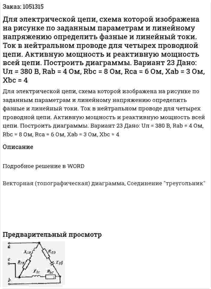 Для электрической цепи, схема которой изображена на рисунке по заданным параметрам и линейному напряжению определить фазные и линейный токи. Ток в нейтральном проводе для четырех проводной цепи. Активную мощность и реактивную мощность всей цепи. Построить диаграммы. Вариант 23   Дано:  Uл = 380 В, Rab = 4 Ом, Rbc = 8 Ом, Rca = 6 Ом, Xab = 3 Ом, Xbc = 4  