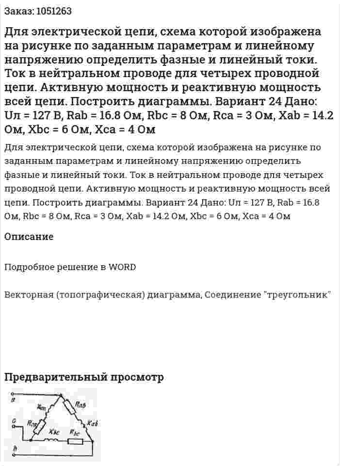 Для электрической цепи, схема которой изображена на рисунке по заданным параметрам и линейному напряжению определить фазные и линейный токи. Ток в нейтральном проводе для четырех проводной цепи. Активную мощность и реактивную мощность всей цепи. Построить диаграммы. Вариант 24   Дано:  Uл = 127 В, Rab = 16.8 Ом, Rbc = 8 Ом, Rca = 3 Ом, Xab = 14.2 Ом, Xbc = 6 Ом, Xca = 4 Ом 