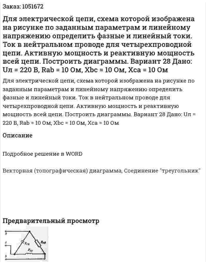 Для электрической цепи, схема которой изображена на рисунке по заданным параметрам и линейному напряжению определить фазные и линейный токи. Ток в нейтральном проводе для четырехпроводной цепи. Активную мощность и реактивную мощность всей цепи. Построить диаграммы. Вариант 28   Дано:  Uл = 220 В, Rab = 10 Ом, Xbc = 10 Ом, Xca = 10 Ом 
