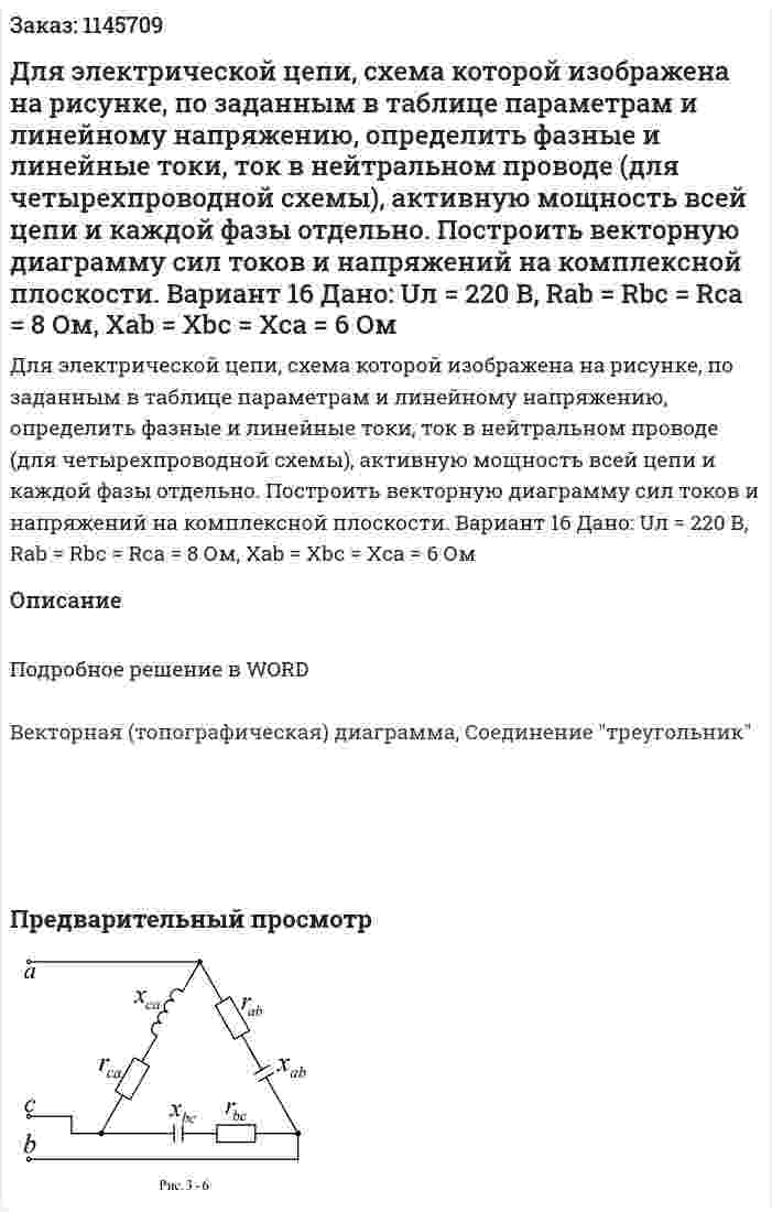Для электрической цепи, схема которой изображена на рисунке, по заданным в таблице параметрам и линейному напряжению, определить фазные и линейные токи, ток в нейтральном проводе (для четырехпроводной схемы), активную мощность всей цепи и каждой фазы отдельно. Построить векторную диаграмму сил токов и напряжений на комплексной плоскости. Вариант 16   Дано: Uл = 220 В, Rab = Rbc = Rca = 8 Ом, Xab = Xbc = Xca = 6 Ом 