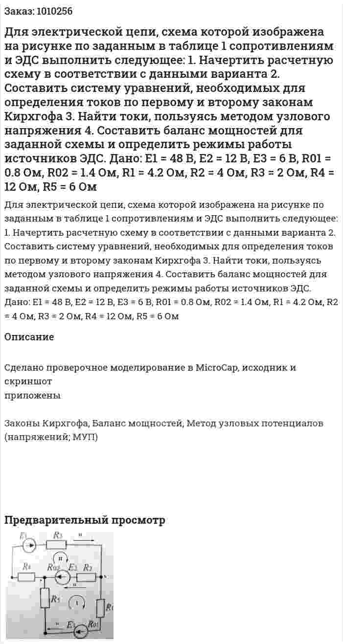 Для электрической цепи, схема которой изображена на рисунке по заданным в таблице 1 сопротивлениям и ЭДС выполнить следующее: 1.	Начертить расчетную схему в соответствии с данными варианта 2.	Составить систему уравнений, необходимых для определения токов по первому и второму законам Кирхгофа 3.	Найти токи, пользуясь методом узлового напряжения 4.	Составить баланс мощностей для заданной схемы и определить режимы работы источников ЭДС.   Дано: Е1 = 48 В, Е2 = 12 В, Е3 = 6 В, R01 = 0.8 Ом, R02 = 1.4 Ом, R1 = 4.2 Ом, R2 = 4 Ом, R3 = 2 Ом, R4 = 12 Ом, R5 = 6 Ом 