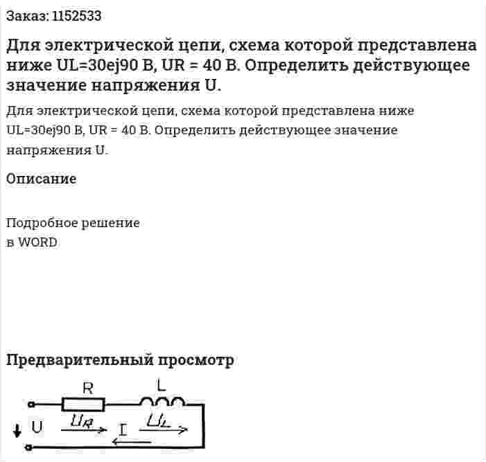 Для электрической цепи, схема которой представлена ниже UL=30ej90 В, UR = 40 В. Определить действующее значение напряжения U. 
