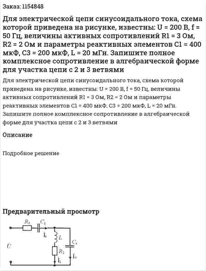 Для электрической цепи синусоидального тока, схема которой приведена на рисунке, известны: U = 200 В, f = 50 Гц, величины активных сопротивлений R1 = 3 Ом, R2 = 2 Ом и параметры реактивных элементов С1 = 400 мкФ, С3 = 200 мкФ, L = 20 мГн. Запишите полное комплексное сопротивление в алгебраической форме для участка цепи с 2 и 3 ветвями 