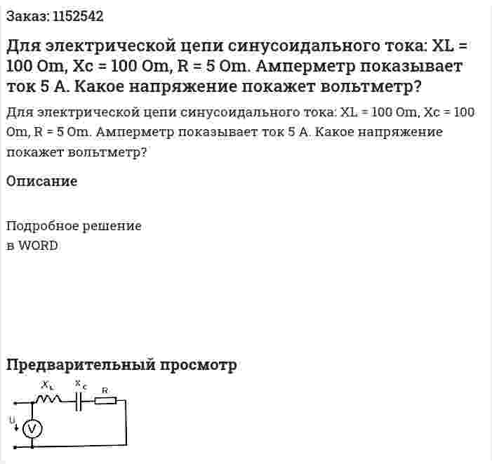 Для электрической цепи синусоидального тока: XL = 100 Om, Xc = 100 Om, R = 5 Om. Амперметр показывает ток 5 А. Какое напряжение покажет вольтметр? 