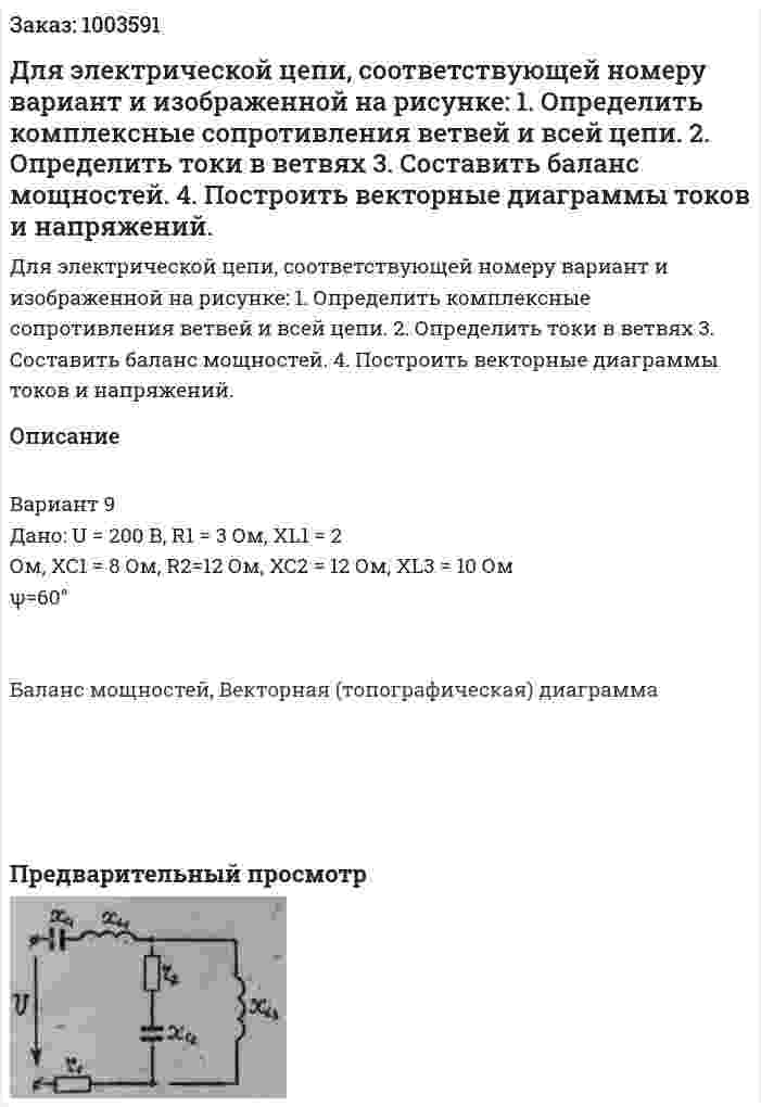 Для электрической цепи, соответствующей номеру вариант и изображенной на рисунке: 1.	Определить комплексные сопротивления ветвей и всей цепи. 2.	Определить токи в ветвях 3.	Составить баланс мощностей. 4.	Построить векторные диаграммы токов и напряжений. 