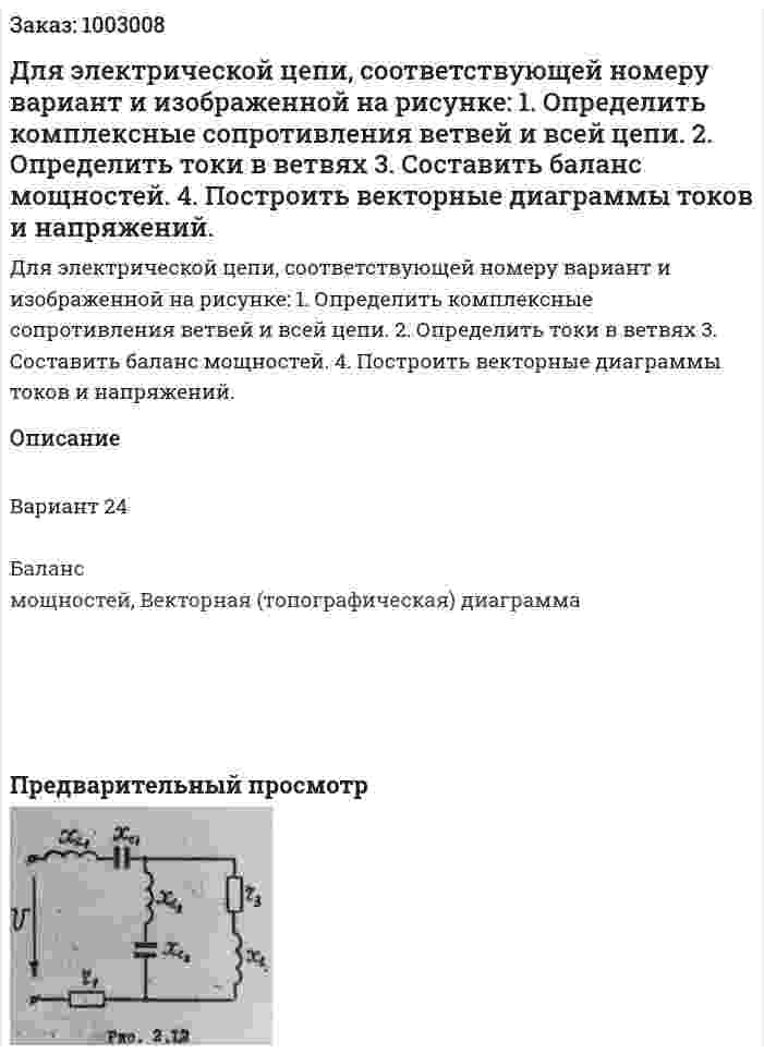 Для электрической цепи, соответствующей номеру вариант и изображенной на рисунке: 1.	Определить комплексные сопротивления ветвей и всей цепи. 2.	Определить токи в ветвях 3.	Составить баланс мощностей. 4.	Построить векторные диаграммы токов и напряжений. 