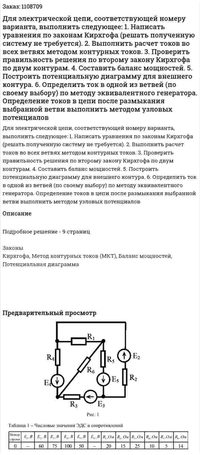 Для электрической цепи, соответствующей номеру варианта, выполнить следующее:  1. Написать уравнения по законам Кирхгофа (решать полученную систему не требуется).  2. Выполнить расчет токов во всех ветвях методом контурных токов.  3. Проверить правильность решения по второму закону Кирхгофа по двум контурам.  4. Составить баланс мощностей. 5. Построить потенциальную диаграмму для внешнего контура.  6. Определить ток в одной из ветвей (по своему выбору) по методу эквивалентного генератора. Определение токов в цепи после размыкания выбранной ветви выполнить методом узловых потенциалов 