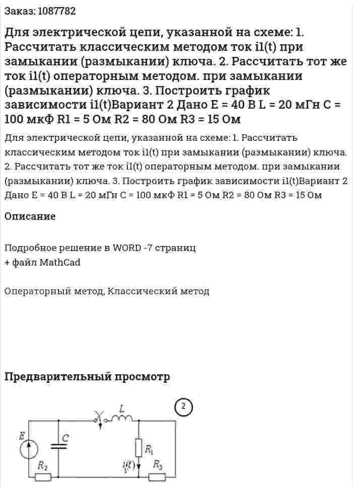 Для электрической цепи, указанной на схеме: 1. Рассчитать классическим методом ток i1(t) при замыкании (размыкании) ключа.  2. Рассчитать тот же ток i1(t) операторным методом. при замыкании (размыкании) ключа. 3. Построить график зависимости i1(t)Вариант 2  Дано E = 40 В L = 20 мГн С = 100 мкФ R1 = 5 Ом R2 = 80 Ом R3 = 15 Ом 