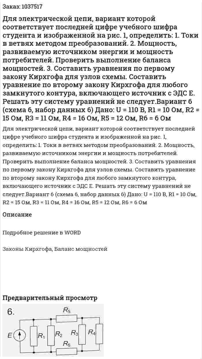 Для электрической цепи, вариант которой соответствует последней цифре учебного шифра студента и изображенной на рис. 1, определить:  1. Токи в ветвях методом преобразований. 2. Мощность, развиваемую источником энергии и мощность потребителей. Проверить выполнение баланса мощностей. 3. Составить уравнения по первому закону Кирхгофа для узлов схемы. Составить уравнение по второму закону Кирхгофа для любого замкнутого контура, включающего источник с ЭДС Е. Решать эту систему уравнений не следует.Вариант 6 (схема 6, набор данных 6)   Дано: U = 110 В, R1 = 10 Ом, R2 = 15 Ом, R3 = 11 Ом, R4 = 16 Ом, R5 = 12 Ом, R6 = 6 Ом 