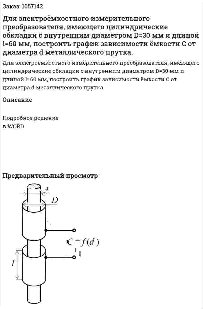 Для электроёмкостного измерительного преобразователя, имеющего цилиндрические обкладки с внутренним диаметром D=30 мм и длиной l=60 мм, построить график зависимости ёмкости С от диаметра d металлического прутка. 