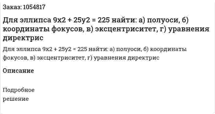 Для эллипса 9x2 + 25y2 = 225 найти: а) полуоси, б) координаты фокусов, в) эксцентриситет, г) уравнения директрис 