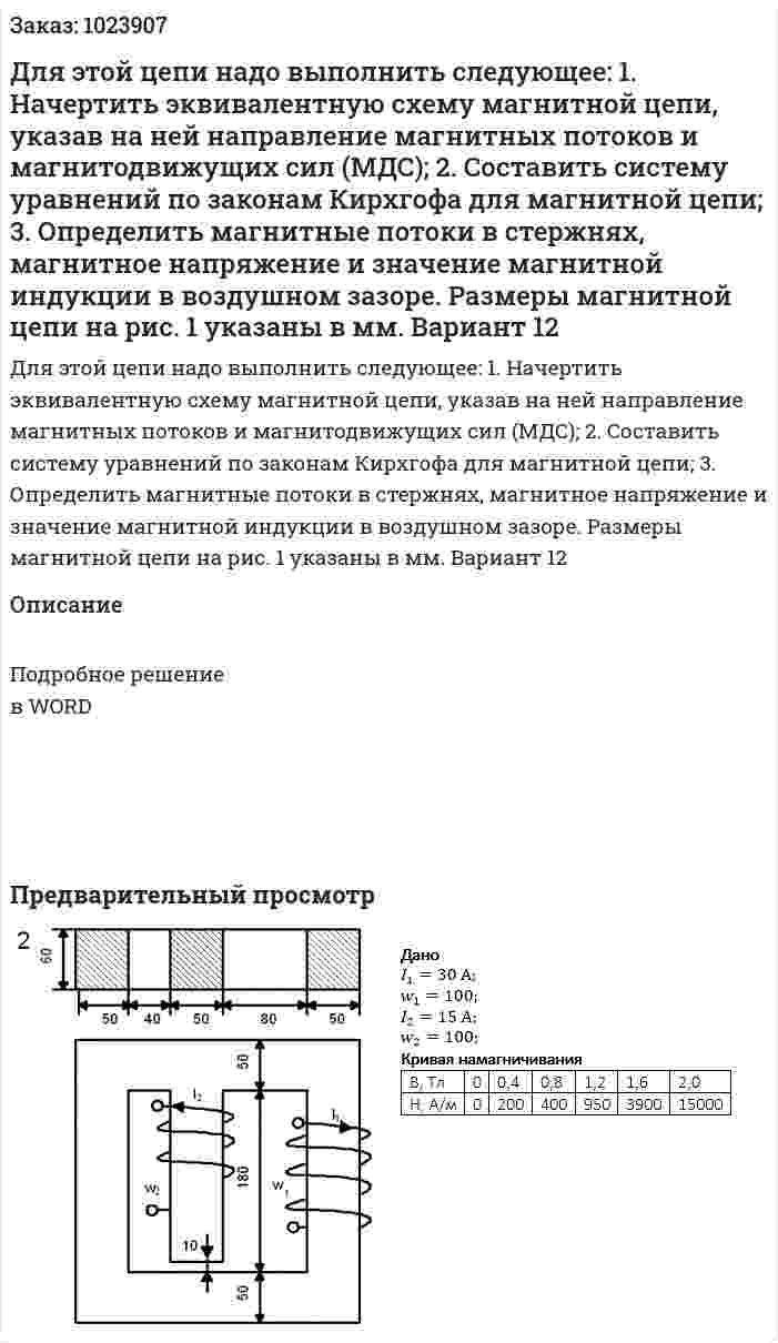 Для этой цепи надо выполнить следующее: 1.  Начертить эквивалентную схему магнитной цепи, указав на ней направление магнитных потоков и магнитодвижущих сил (МДС); 2.  Составить систему уравнений по законам Кирхгофа для магнитной цепи; 3.  Определить магнитные потоки в стержнях, магнитное напряжение и значение магнитной индукции в воздушном зазоре. Размеры магнитной цепи на рис. 1 указаны в мм. Вариант 12 