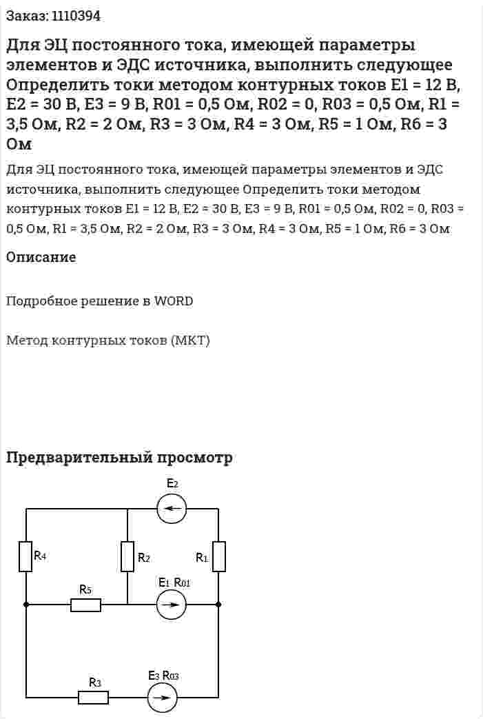 Для ЭЦ постоянного тока, имеющей параметры элементов и ЭДС источника, выполнить следующее  Определить токи методом контурных токов  E1 = 12 B, E2 = 30 B, E3 = 9 B, R01 = 0,5 Ом, R02 = 0, R03 = 0,5 Ом, R1 = 3,5 Ом, R2 = 2 Ом, R3 = 3 Ом, R4 = 3 Ом, R5 = 1 Ом, R6 = 3 Ом 