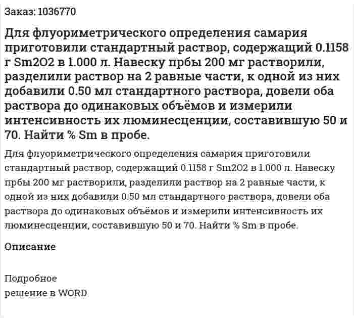 Для флуориметрического определения самария приготовили стандартный раствор, содержащий 0.1158 г  Sm2O2 в 1.000 л.  Навеску прбы 200 мг растворили, разделили раствор на 2 равные части, к одной из них добавили 0.50 мл  стандартного раствора, довели оба раствора до одинаковых объёмов и измерили интенсивность их люминесценции, составившую 50 и 70.  Найти % Sm в пробе. 