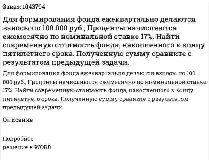 Для формирования фонда ежеквартально делаются взносы по 100 000 руб., Проценты начисляются ежемесячно по номинальной ставке 17%. Найти современную стоимость фонда, накопленного к концу пятилетнего срока. Полученную сумму сравните с результатом предыдущей задачи. 