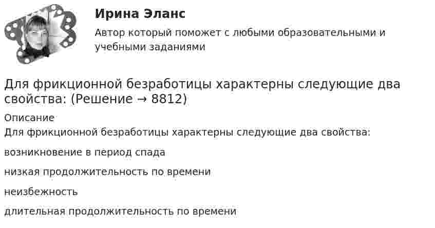      
          Описание
          Для фрикционной безработицы характерны следующие два свойства:	возникновение в период спада		низкая продолжительность по времени		неизбежность		длительная продолжительность по времени  
            
            
            Для формирования эврибионтов требуются ... условияДля фрикционной безработицы характерны следующие два свойства:Для функции 1. Найти область определения, точки разрыва 2. Исследовать функцию на четность, периодичность 3. Исследовать поведение функции на концах области определения. Указать асимптоты 4. Найти промежутки монотонности. Точки экстремумаДля функции у = (2х + 3)е 5х : 1. Найти область определения, точки разрыва. 2. Исследовать функцию на четность, периодичность. 3. Исследовать поведение функции на концах области определения. Указать асимптоты.Для хранения базы данных можно использовать …Для целей участия в первом собрании кредиторов кредиторы вправе предъявить свои требования к должнику в течение ... с даты опубликования сообщения о введении наблюденияДля целей Федерального закона от 26 октября 2002 г. № 127-ФЗ «О несостоятельности (банкротстве)» используется понятие «денежное обязательство», под которым понимают ...Для усиления сигнала с целью компенсации его затухания при передаче на расстояние и разветвления применяются …Для успешного проведения беседы очень важное значение имеет ... разговораДля установления налога необходимы четко обозначенные элементы налоговой системы в соответствии с принципом ... налоговой системыДля установления налога необходимы четко обозначенные элементы налоговой системы в соответствии с принципом … налоговой системыДля установления степени обусловленности одной переменной другой используется такой метод, как …Для устранения отражения света на поверхность стеклянной линзы наносится плёнка вещества с показателем преломления n = 1,3 меньшим, чем у стекла. При какой наименьшей толщине этой плёнки отражение света с длиной волны 0,48 мкм Для устройства свайных фундаментов применяют сваи: ТулГУ