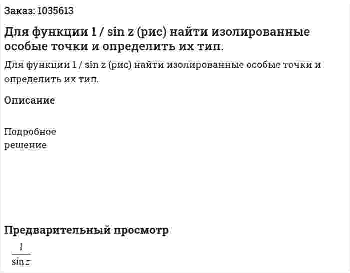 Для функции 1 / sin z (рис) найти изолированные особые точки и определить их тип.  