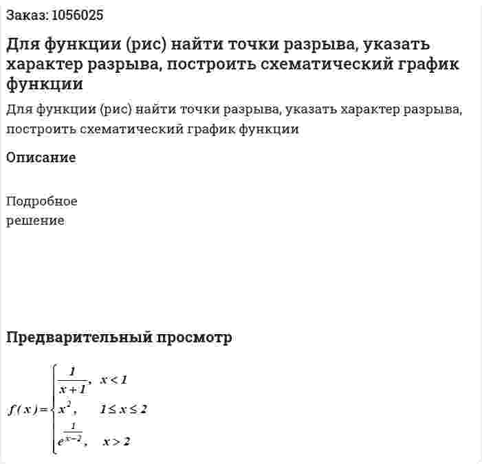 Для функции (рис) найти точки разрыва, указать характер разрыва, построить схематический график функции 
