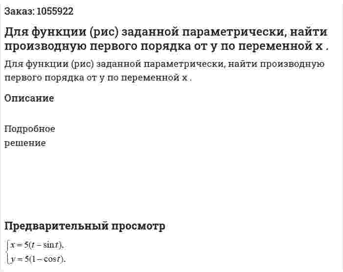 Для функции (рис) заданной параметрически, найти производную первого порядка от y по переменной x . 