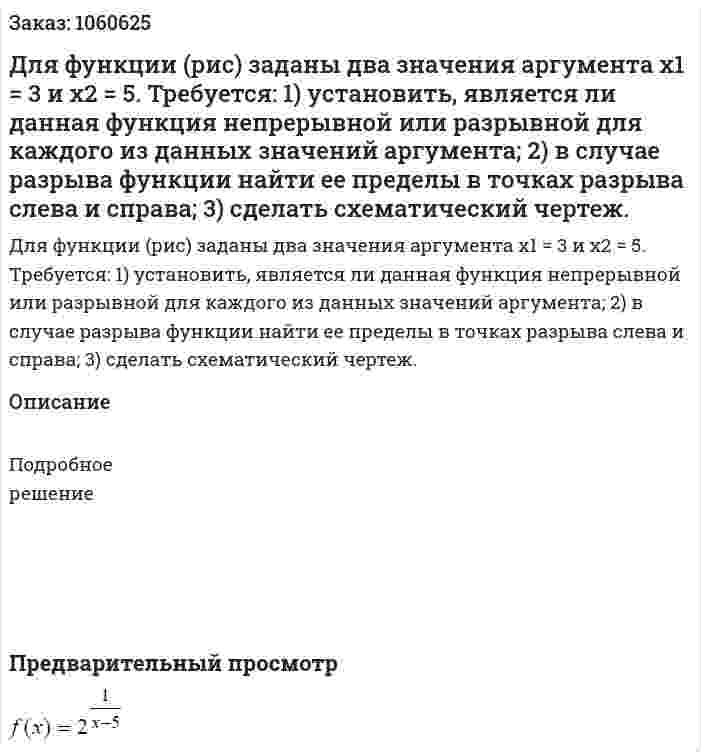 Для функции (рис) заданы два значения аргумента x1 = 3 и x2 = 5. Требуется: 1) установить, является ли данная функция непрерывной или разрывной для каждого из данных значений аргумента; 2) в случае разрыва функции найти ее пределы в точках разрыва слева и справа; 3) сделать схематический чертеж. 