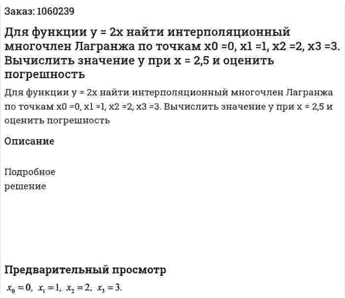 Для функции у = 2x найти интерполяционный многочлен Лагранжа по точкам х0 =0, x1 =1, x2 =2, x3 =3. Вычислить значение у при х = 2,5 и оценить погрешность 