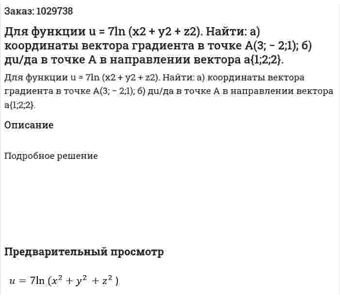 Для функции u = 7ln (x2 + y2 + z2). Найти: а) координаты вектора градиента в точке A(3; − 2;1); б) дu/дa  в точке А в направлении вектора a{1;2;2}.  
