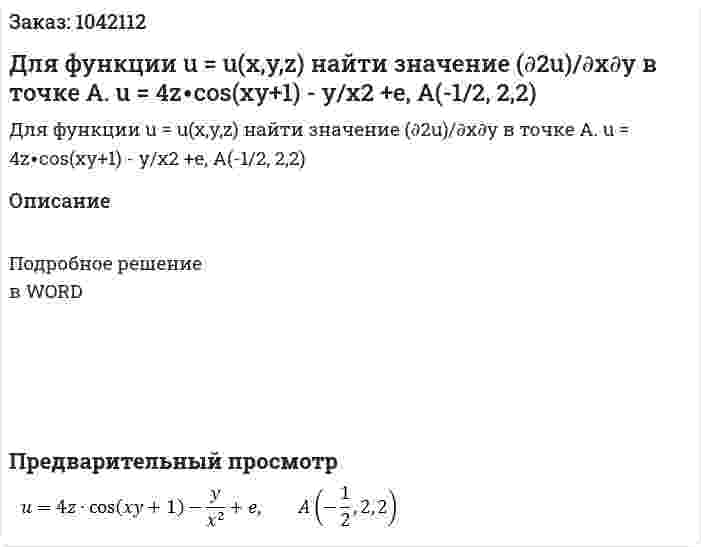 Для функции  u = u(x,y,z)  найти значение  (∂2u)/∂x∂y  в точке A. u = 4z∙cos⁡(xy+1) - y/x2 +e,  A(-1/2, 2,2) 