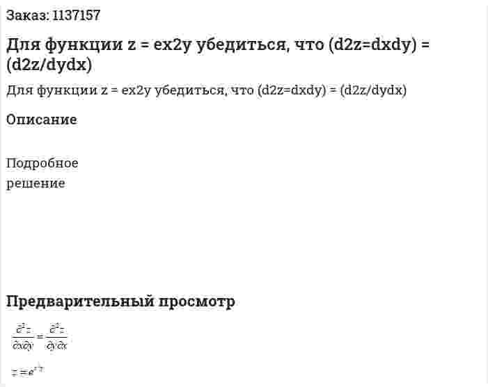 Для функции z = ex2y убедиться, что (d2z=dxdy) = (d2z/dydx)  