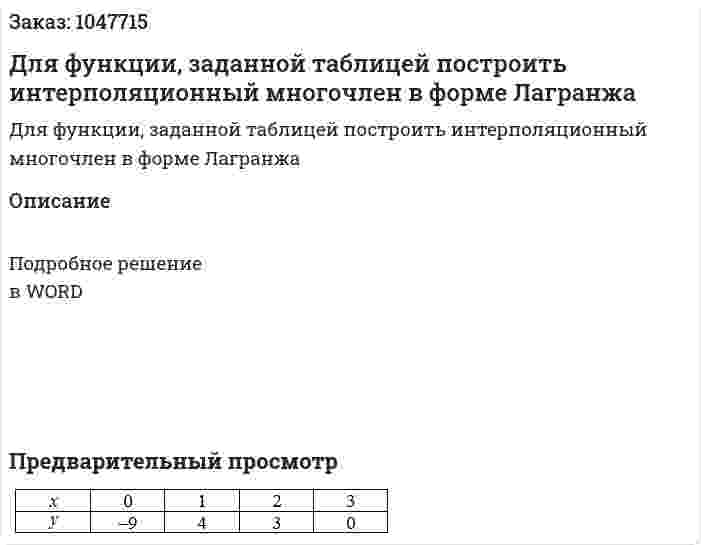 Для функции, заданной таблицей построить интерполяционный многочлен в форме Лагранжа 