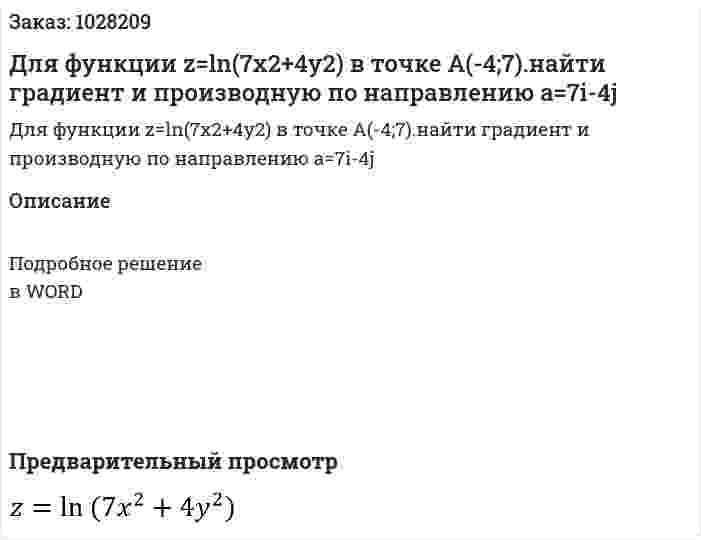 Для функции  z=ln⁡(7x2+4y2) в точке   A(-4;7).найти градиент и производную по направлению a=7i-4j 