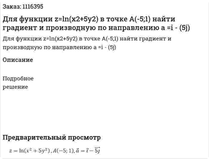 Для функции z=ln⁡(x2+5y2) в точке A(-5;1) найти градиент и производную по направлению a =i - (5j)  