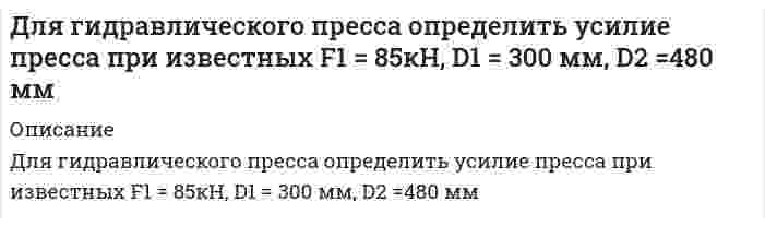      
          Описание
          Для двух параллельных жидкофазных реакций 2А —> R и А —> 4S определить степень превращения реагента А, выход и селективность по целевому продукту R, если по окончании реакции концентрации веществ кмоль/м<sup>3</sup>) С<sub>А</sub> = 2; C<sub>R</sub> = 3; C<sub>S</sub> = 4.  
            
            
            Для двух параллельных жидкофазных реакций 2А —> R и А —> 4S определить степень превращения реагента А, выход и селективность по целевому продукту R, если по окончании реакции концентрации веществ кмоль/м3) СА = 2; CR = 3; CS = 4.Для идеализированного цикла двигателя внутреннего сгорания, заданного значениями параметров, определить давление, удельный объем и температуру во всех характерных точках цикла; работу и теплоту за цикл, а также термический КПД цикла ηt. Для измерения постоянного тока последовательно с резистором 10 Ом включен амперметр с внутренним сопротивлением 0,2 Ом. Определить абсолютную и относительную погрешности нахождения тока при условии, что напряжение равно 5 В.Для каких частиц возникает черенковское излучение при их движении в воде, когда их кинетическая энергия превышает 972 МэВ?Для квадратной трубы со стороной а (рис.6) определить критическую скорость vкр движения воды, воздуха и турбинного масла, приняв критическое значение числа Рейнольдса Re = 2000. Значения кинематической вязкости при t = 20C . Вариант 3. Для нахождения скорости автомобиля используется радар, излучающий волны длины λ0 = 3 см. Приёмник радара регистрирует частоту биений между частотой сигнала, посылаемого передатчиком и частотой сигнала, отражённой от автомобиля, движущегоДля определения индуктивности дросселя его сначала включают в цепь постоянного тока, а затем в цепьДиэлектрическая пластина ширинойДиэтиламид кислоты никотиновой (никетамид)Длина волны де Бройля движущегося по круговой орбите атома водорода составляет 0,67 нм. Определить по какой орбите движется электрон.Длина волны де Бройля электрона равна 0,5 Å. Какую ускоряющую разность потенциалов прошел электрон?Длинный цилиндр радиуса 1 м равномерно заряжен по поверхности с поверхностной плотностью 5 нКл/см2. Найти зависимость потенциала этого поля от расстояния от оси цилиндра.Для 3-метилпентена-1 напишите схемы реакций:Для вещества, указанного ниже при соответствующем номере задачи, вычислить стандартную энтальпию образования при 298 К (ΔH⁰₂₉₈), зная его стандартную энтальпию сгорания (ΔH⁰), а так же вычислить стандартную энтальпию образования при 398 К, используя 