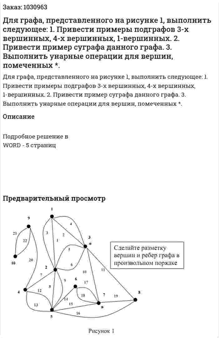 Для графа, представленного на рисунке 1, выполнить следующее: 1. Привести примеры подграфов 3-х вершинных, 4-х вершинных, 1-вершинных. 2. Привести пример суграфа данного графа. 3. Выполнить унарные операции для вершин, помеченных *. 