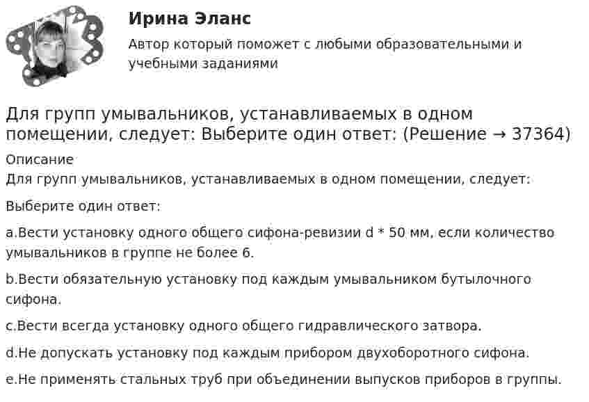      
          Описание
          Для групп умывальников, устанавливаемых в одном помещении, следует:Выберите один ответ:a.Вести установку одного общего сифона-ревизии d * 50 мм, если количество умывальников в группе не более 6.b.Вести обязательную установку под каждым умывальником бутылочного сифона.c.Вести всегда установку одного общего гидравлического затвора.d.Не допускать установку под каждым прибором двухоборотного сифона.e.Не применять стальных труб при объединении выпусков приборов в группы.  
            
            
            Для графа L = (I, U) (см. рисунок) укажите значение кардинального числа Q наибольшего множества, вершинам которого при условии правильной раскраски можно присваивать один и тот же цвет.Для групп умывальников, устанавливаемых в одном помещении, следует: Выберите один ответ:Для депозита характерны следующие недостаткиДля депрессии характерно ...Для договоров страхования жизни и здоровья, согласно п.3 ст.961 Гражданского Кодекса РФ, минимальный срок уведомления страховщика о наступлении страхового случая составляет …Для достижения большей однородности сегментов на рынке B2B может применяться … рынка, основанная на показателях, характеризующих деятельность закупочных центров покупателейДля достижения вышеуказанной цели необходимо решить следующие задачи данной работы: 1) Описать ассортимент блюд из макаронных изделий; 2) Дать характеристику макаронным изделиям;Для выполнения поставленной цели требуется выполнить следующие 1. Дать информацию об исследуемой компании 2. Провести анализ финансового состояния компании 3. Выделить мероприятия по совершенствованию финансового состояния предприятия Период исследования предприятия: с 2016 г. по 2018 г.Для выполнения поставленной цели требуется выполнить следующие задачи: 1. Провести анализ финансового состояния ООО «Региональная торговая компания». 2. Дать финансово-экономическую характеристику организации. 3. Разработать мероприятия по улучшению финансового состояния организации.Для выполнения этого задания предлагается следующий алгоритм: 1. На основании значений теплот образования веществ                     из «Краткого справочника физико-химических величин» [2] определите изобарный тепловой эффект химической реакции А Для выравнивания реактивного сопротивления и емкостной проводимости по фазам в ЛЭП используется Выберите один ответ: a. транспозиция проводов b. компенсация реактивной мощности c. заземление опор через индуктивности d. установка грозоразрядникаДля выявления различий в уровне исследуемого признака (в случае если распределение не является нормальным) применяется критерий ... Для выявления различий между двумя выборками по уровню исследуемого признака, где в каждой выборке не менее 3 и не более 60 испытуемых, применяется критерий ...Для горизонтального масштабирования характерным является ... (укажите 2 варианта ответа)