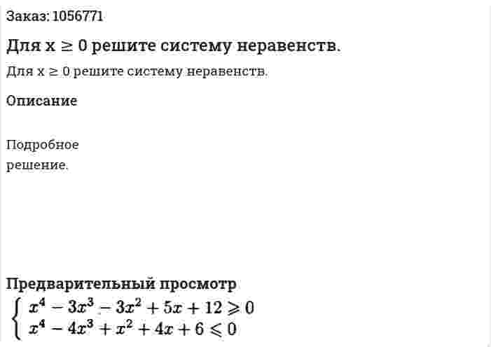 Для х ≥ 0 решите систему неравенств. 