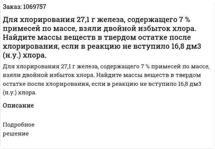Для хлорирования 27,1 г железа, содержащего 7 % примесей по массе, взяли двойной избыток хлора. Найдите массы веществ в твердом остатке после хлорирования, если в реакцию не вступило 16,8 дм3 (н.у.) хлора. 