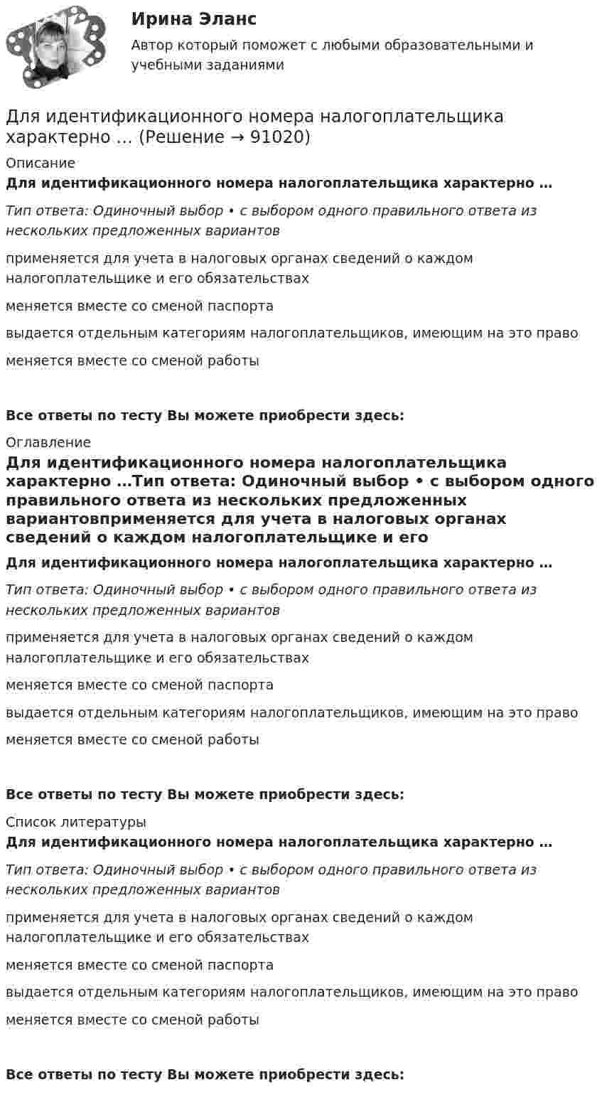      
            Описание
            Для идентификационного номера налогоплательщика характерно …Тип ответа: Одиночный выбор • с выбором одного правильного ответа из нескольких предложенных вариантовприменяется для учета в налоговых органах сведений о каждом налогоплательщике и его обязательствахменяется вместе со сменой паспортавыдается отдельным категориям налогоплательщиков, имеющим на это правоменяется вместе со сменой работыВсе ответы по тесту Вы можете приобрести здесь:  
            Оглавление
            Для идентификационного номера налогоплательщика характерно …Тип ответа: Одиночный выбор • с выбором одного правильного ответа из нескольких предложенных вариантовприменяется для учета в налоговых органах сведений о каждом налогоплательщике и его обязательствахменяется вместе со сменой паспортавыдается отдельным категориям налогоплательщиков, имеющим на это правоменяется вместе со сменой работыВсе ответы по тесту Вы можете приобрести здесь:  
            Список литературы
            Для идентификационного номера налогоплательщика характерно …Тип ответа: Одиночный выбор • с выбором одного правильного ответа из нескольких предложенных вариантовприменяется для учета в налоговых органах сведений о каждом налогоплательщике и его обязательствахменяется вместе со сменой паспортавыдается отдельным категориям налогоплательщиков, имеющим на это правоменяется вместе со сменой работыВсе ответы по тесту Вы можете приобрести здесь:  
            
            
            Для идентификационного номера налогоплательщика (ИНН) характерно …Для идентификационного номера налогоплательщика характерно …Для изготовления каких элементов и конструкций рекомендуется использовать древесину дуба: ТулГУДля изготовления продукции двух видов А и В фирма расходует ресурсы, а от реализации этой продукции получает доход. Информация о нормах затрат ресурсов на единицу выпускаемой продукции, запасах расходуемых ресурсов, имеющихся в распоряжении фирмы, и выручки от реализации продукции приведены в таблице:Для изготовления трёх видов продукции предприятие использует четыре вида ресурсов, запасы которых ограничены. Также известны затраты каждого вида ресурсов на изготовление единицы продукции и прибыль, получаемая от реализации единицы продукции. Требуется найти такой план производства, чтобы прибыль от реализации продукции была максимальной. Все данные представлены в таблице.Для изделий чулочно-носочных, применяемых в медицинских целях, трикотажных или вязаных ставка налога на добавленную стоимость (НДС) составит …Для изменения формата и параметров сигналов, обеспечения точного соответствие типа, разрешения и частоты сигнала параметрам устройств применяются …Для достижения этой цели были поставлены следующие задачи: - исследовать понятие и сущность бренда; - изучить современные модели разработки бренда; - рассмотреть этапы разработки и продвижения брендов. Объект работы – процесс создания бренда.Для достижения этой цели поставлены следующие задачи: 1. Дать общую характеристику технологической многоукладности экономики России; 2. Провести анализ технологической многоукладности экономики России. Объектом исследования является инновационная экономика.Для достижения этой цели поставлены следующие задачи: 1. Изучить понятие и цели антикоррупционной экспертизы; 2. Рассмотреть применение мер прокурорского реагирования при выявлении коррупциогенных факторов. Объектом исследования является экспертиза правовых актов. Предметом исследования - особенности антикоррупционной экспертизыДля достижения этой цели поставлены следующие задачи: 1. Изучить понятие субъектов информационного права; 2. Рассмотреть Российскую Федерацию, субъекты РФ и муниципальные образования как субъекты информационного права;Для достижения этой цели поставлены следующие задачи: 1. Изучить понятие субъектов информационного права; 2. Рассмотреть Российскую Федерацию, субъекты РФ и муниципальные образования как субъекты информационного права;Для журналиста наивысшей профессионально-нравственной ценностью является ...Для загрязнителей атмосферного воздуха, по которым не установлены предельно допустимые концентрации, устанавливаются нормативы …Для заданных посадок выполните следующее: 1. Установите систему и тип посадки 2. Найдите предельные отклонения и допуски валов и отверстий