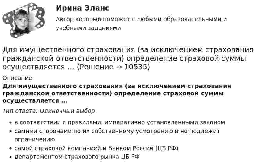      
          Описание
          Для имущественного страхования (за исключением страхования гражданской ответственности) определение страховой суммы осуществляется …Тип ответа: Одиночный выборв соответствии с правилами, императивно установленными закономсамими сторонами по их собственному усмотрению и не подлежит ограничениюсамой страховой компанией и Банком России (ЦБ РФ)департаментом страхового рынка ЦБ РФ  
            
            
            Для изучения эффективности нового препарата железа были выбраны две группы пациентов с анемией. В первой группе пациенты в течение двух недель получали новый препарат, а во второй группе - получали плацебо. После этого было проведено измерениеДля имущественного страхования (за исключением страхования гражданской ответственности) определение страховой суммы осуществляется …Для инвестиций характерна ситуация, что чем выше доходность, тем … и рискиДля использования внутри одной организации или внутри группы родственных организаций разработаны стандарты… Для использования программы, созданной с помощью интерпретатора, нужно …Для каких натуральных a и b число a^2+b^2+1 делится на a*b?Для каких целей ведется оперативный геодезический план строительной площадки?Для изменения формата и параметров сигналов, обеспечения точного соответствие типа, разрешения и частоты сигнала параметрам устройств применяются …Для измерения глубины морского дна используется стальной трос, имеющий по всей длине постоянный диаметр. Определить максимально допустимую длину троса и его абсолютное удлинение, вызванное только действием собственного веса,Для измерения КПН жидкости сравнительным методом используют сталагмо-метр, представляющий собой трубку малого диаметра, из которой каплями вытекает жидкость фиксированного объёма. Определить КПН раствора соли,Для измерения магнитной проницаемости железа из него был изготовлен тороид длиной 50 см и площадью поперечного сечения 4 см2. Одна из обмоток тороида имела N1 = 500 витков и была присоединена к источнику тока, другая имела N2 = 1000 витков и была Для измерения показателя преломления аммиака в одно плечо интерферометра Майкельсона поместили трубку длиной l=14 см, из которой выкачан воздух. Концы трубки закрыты плоскопараллельными стеклами. При заполнении трубки аммиаком интерференционная картиДля измерения посредством шкалы интервалов устанавливаются специальные единицы измерения - в психологии это ... и стенайныДля изоляции жил изолированных проводов часто применяют: Выберите один ответ: a.резину b.поливинил c.текстиль