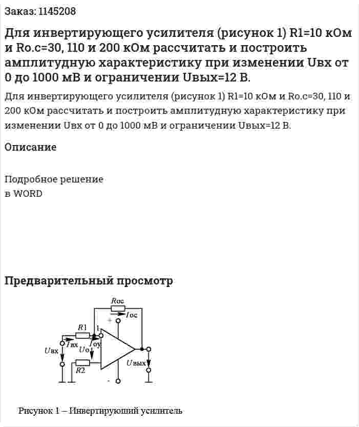 Для инвертирующего усилителя (рисунок 1) R1=10 кОм и Rо.с=30, 110 и 200 кОм рассчитать и построить амплитудную характеристику при изменении Uвх от 0 до 1000 мВ и ограничении Uвых=12 В. 