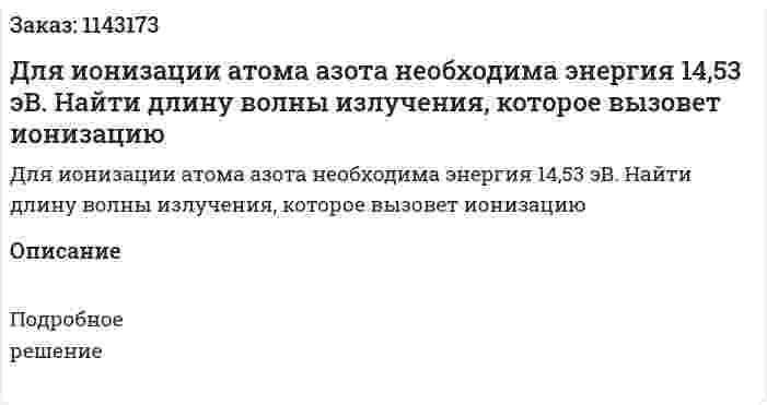 Для ионизации атома азота необходима энергия 14,53 эВ. Найти длину волны излучения, которое вызовет ионизацию 