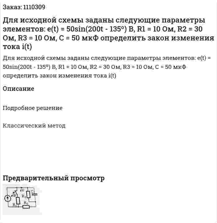 Для исходной схемы заданы следующие параметры элементов:  e(t) = 50sin(200t - 135º) В, R1 = 10 Ом, R2 = 30 Ом, R3 = 10 Ом, С  = 50 мкФ определить закон изменения тока i(t) 
