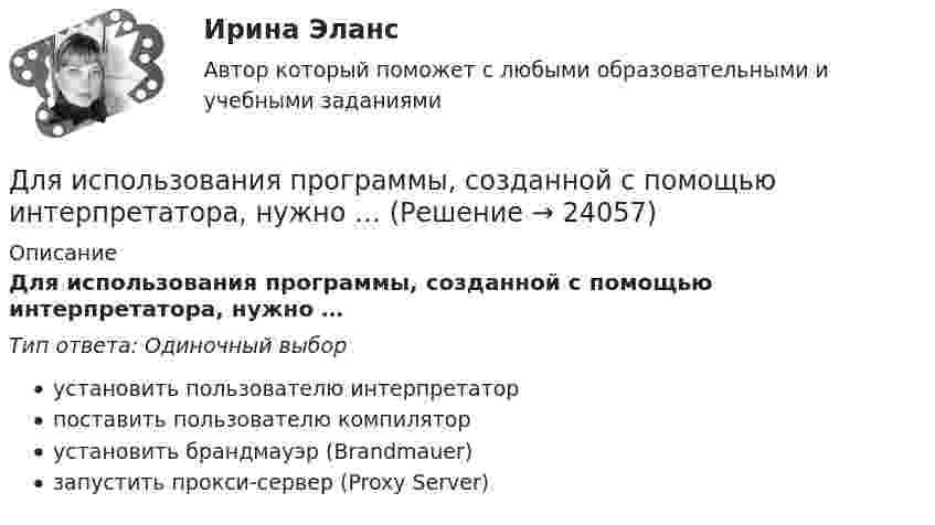      
          Описание
          Для использования программы, созданной с помощью интерпретатора, нужно …Тип ответа: Одиночный выборустановить пользователю интерпретаторпоставить пользователю компиляторустановить брандмауэр (Brandmauer)запустить прокси-сервер (Proxy Server)  
            
            
            Для использования внутри одной организации или внутри группы родственных организаций разработаны стандарты… Для использования программы, созданной с помощью интерпретатора, нужно …Для каких натуральных a и b число a^2+b^2+1 делится на a*b?Для каких целей ведется оперативный геодезический план строительной площадки?Для какого из перечисленных минералов характерен шелковистый блеск? ТулГУДля какого из перечисленных минералов цвет является основным диагностическим признаком? ТулГУДля какого первого момента времени смещение точки от положения равновесия равно √2/2 её амплитуды? Расстояние колеблющейся точки от источника 3/8 l, а период колебаний 2 с.Для измерения магнитной проницаемости железа из него был изготовлен тороид длиной 50 см и площадью поперечного сечения 4 см2. Одна из обмоток тороида имела N1 = 500 витков и была присоединена к источнику тока, другая имела N2 = 1000 витков и была Для измерения показателя преломления аммиака в одно плечо интерферометра Майкельсона поместили трубку длиной l=14 см, из которой выкачан воздух. Концы трубки закрыты плоскопараллельными стеклами. При заполнении трубки аммиаком интерференционная картиДля измерения посредством шкалы интервалов устанавливаются специальные единицы измерения - в психологии это ... и стенайныДля изоляции жил изолированных проводов часто применяют: Выберите один ответ: a.резину b.поливинил c.текстильДля изучения производительности труда токарей на предприятии было проведено 10%-ное выборочное обследование 100 рабочих методом механического бесповторного отбора. В результате обследования получены данные о затратах времени на обработку одной детали:Для изучения эффективности нового препарата железа были выбраны две группы пациентов с анемией. В первой группе пациенты в течение двух недель получали новый препарат, а во второй группе - получали плацебо. После этого было проведено измерениеДля имущественного страхования (за исключением страхования гражданской ответственности) определение страховой суммы осуществляется …