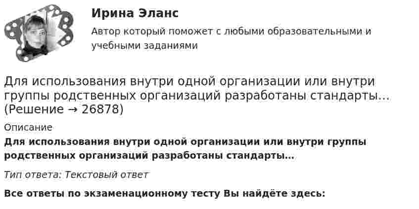      
          Описание
          Для использования внутри одной организации или внутри группы родственных организаций разработаны стандарты… Тип ответа: Текстовый ответ﻿Все ответы по экзаменационному тесту Вы найдёте здесь:   
            
            
            Для инвестиций характерна ситуация, что чем выше доходность, тем … и рискиДля использования внутри одной организации или внутри группы родственных организаций разработаны стандарты… Для использования программы, созданной с помощью интерпретатора, нужно …Для каких натуральных a и b число a^2+b^2+1 делится на a*b?Для каких целей ведется оперативный геодезический план строительной площадки?Для какого из перечисленных минералов характерен шелковистый блеск? ТулГУДля какого из перечисленных минералов цвет является основным диагностическим признаком? ТулГУДля измерения КПН жидкости сравнительным методом используют сталагмо-метр, представляющий собой трубку малого диаметра, из которой каплями вытекает жидкость фиксированного объёма. Определить КПН раствора соли,Для измерения магнитной проницаемости железа из него был изготовлен тороид длиной 50 см и площадью поперечного сечения 4 см2. Одна из обмоток тороида имела N1 = 500 витков и была присоединена к источнику тока, другая имела N2 = 1000 витков и была Для измерения показателя преломления аммиака в одно плечо интерферометра Майкельсона поместили трубку длиной l=14 см, из которой выкачан воздух. Концы трубки закрыты плоскопараллельными стеклами. При заполнении трубки аммиаком интерференционная картиДля измерения посредством шкалы интервалов устанавливаются специальные единицы измерения - в психологии это ... и стенайныДля изоляции жил изолированных проводов часто применяют: Выберите один ответ: a.резину b.поливинил c.текстильДля изучения производительности труда токарей на предприятии было проведено 10%-ное выборочное обследование 100 рабочих методом механического бесповторного отбора. В результате обследования получены данные о затратах времени на обработку одной детали:Для изучения эффективности нового препарата железа были выбраны две группы пациентов с анемией. В первой группе пациенты в течение двух недель получали новый препарат, а во второй группе - получали плацебо. После этого было проведено измерение