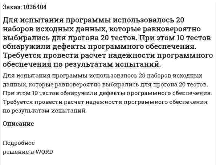 Для испытания программы использовалось 20 наборов исходных данных, которые равновероятно выбирались для прогона 20 тестов. При этом 10 тестов обнаружили дефекты программного обеспечения. Требуется провести расчет надежности программного обеспечения по результатам испытаний. 