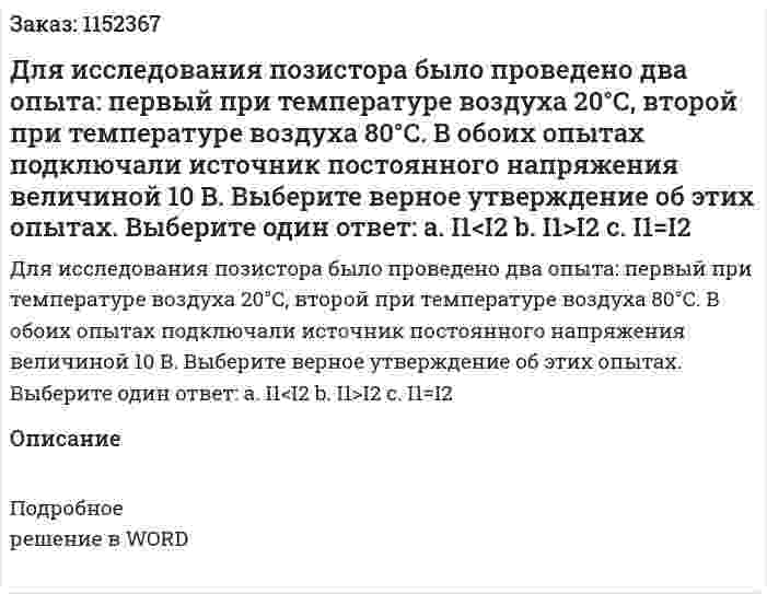 Для исследования позистора было проведено два опыта: первый при температуре воздуха 20°С, второй при температуре воздуха 80°С. В обоих опытах подключали источник постоянного напряжения величиной 10 В. Выберите верное утверждение об этих опытах. Выберите один ответ: a.	I1<I2 b.	I1>I2 c.	I1=I2 