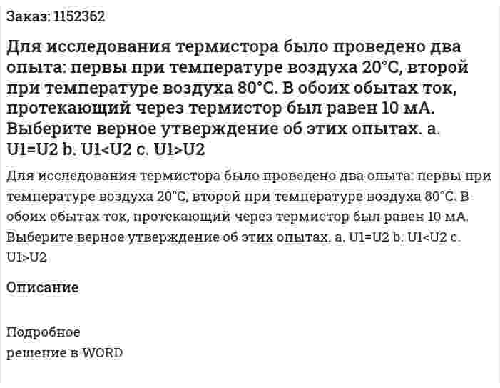 Для исследования термистора было проведено два опыта: первы при температуре воздуха 20°С, второй при температуре воздуха 80°С. В обоих обытах ток, протекающий через термистор был равен 10 мА. Выберите верное утверждение об этих опытах. a.	U1=U2 b.	U1<U2 c.	U1>U2 
