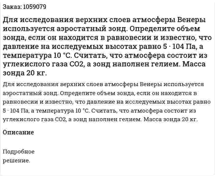 Для исследования верхних слоев атмосферы Венеры используется аэростатный зонд. Определите объем зонда, если он находится в равновесии и известно, что давление на исследуемых высотах равно 5 · 104 Па, а температура 10 °С. Считать, что атмосфера состоит из углекислого газа CO2, а зонд наполнен гелием. Масса зонда 20 кг. 