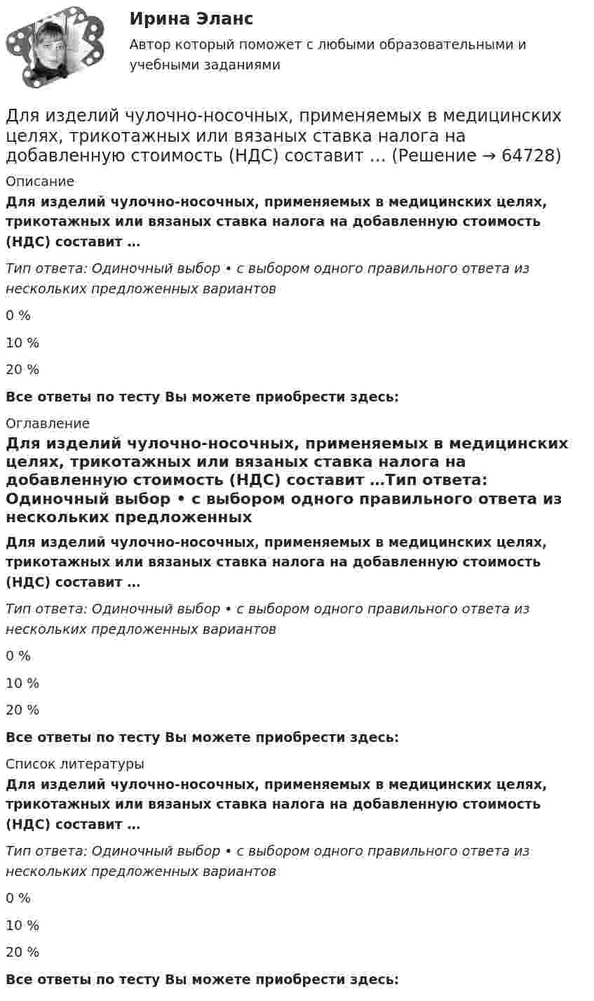      
            Описание
            Для изделий чулочно-носочных, применяемых в медицинских целях, трикотажных или вязаных ставка налога на добавленную стоимость (НДС) составит …Тип ответа: Одиночный выбор • с выбором одного правильного ответа из нескольких предложенных вариантов0 %10 %20 %Все ответы по тесту Вы можете приобрести здесь:  
            Оглавление
            Для изделий чулочно-носочных, применяемых в медицинских целях, трикотажных или вязаных ставка налога на добавленную стоимость (НДС) составит …Тип ответа: Одиночный выбор • с выбором одного правильного ответа из нескольких предложенных вариантов0 %10 %20 %Все ответы по тесту Вы можете приобрести здесь:  
            Список литературы
            Для изделий чулочно-носочных, применяемых в медицинских целях, трикотажных или вязаных ставка налога на добавленную стоимость (НДС) составит …Тип ответа: Одиночный выбор • с выбором одного правильного ответа из нескольких предложенных вариантов0 %10 %20 %Все ответы по тесту Вы можете приобрести здесь:  
            
            
            Для изготовления трёх видов продукции предприятие использует четыре вида ресурсов, запасы которых ограничены. Также известны затраты каждого вида ресурсов на изготовление единицы продукции и прибыль, получаемая от реализации единицы продукции. Требуется найти такой план производства, чтобы прибыль от реализации продукции была максимальной. Все данные представлены в таблице.Для изделий чулочно-носочных, применяемых в медицинских целях, трикотажных или вязаных ставка налога на добавленную стоимость (НДС) составит …Для изменения формата и параметров сигналов, обеспечения точного соответствие типа, разрешения и частоты сигнала параметрам устройств применяются …Для измерения глубины морского дна используется стальной трос, имеющий по всей длине постоянный диаметр. Определить максимально допустимую длину троса и его абсолютное удлинение, вызванное только действием собственного веса,Для измерения КПН жидкости сравнительным методом используют сталагмо-метр, представляющий собой трубку малого диаметра, из которой каплями вытекает жидкость фиксированного объёма. Определить КПН раствора соли,Для измерения магнитной проницаемости железа из него был изготовлен тороид длиной 50 см и площадью поперечного сечения 4 см2. Одна из обмоток тороида имела N1 = 500 витков и была присоединена к источнику тока, другая имела N2 = 1000 витков и была Для измерения показателя преломления аммиака в одно плечо интерферометра Майкельсона поместили трубку длиной l=14 см, из которой выкачан воздух. Концы трубки закрыты плоскопараллельными стеклами. При заполнении трубки аммиаком интерференционная картиДля журналиста наивысшей профессионально-нравственной ценностью является ...Для загрязнителей атмосферного воздуха, по которым не установлены предельно допустимые концентрации, устанавливаются нормативы …Для заданных посадок выполните следующее: 1. Установите систему и тип посадки 2. Найдите предельные отклонения и допуски валов и отверстийДля защиты информации применяются:Для идентификационного номера налогоплательщика (ИНН) характерно …Для идентификационного номера налогоплательщика характерно …Для изготовления каких элементов и конструкций рекомендуется использовать древесину дуба: ТулГУ