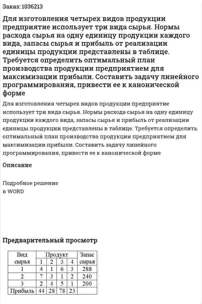 Для изготовления четырех видов продукции предприятие использует три вида сырья. Нормы расхода сырья на одну единицу продукции каждого вида, запасы сырья и прибыль от реализации единицы продукции представлены в таблице. Требуется определить оптимальный план производства продукции предприятием для максимизации прибыли. Составить задачу линейного программирования, привести ее к канонической форме 